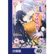 推定悪役令嬢は国一番のブサイクに嫁がされるようです【分冊版】 40（KADOKAWA） [電子書籍]