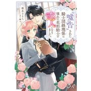 「嘘告」された騎士団経理係は憧れの花形騎士の恋人になりました。（KADOKAWA） [電子書籍]