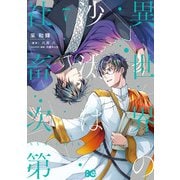 異世界の沙汰は社畜次第 7（KADOKAWA） [電子書籍]