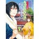 かくりよの宿飯 あやかしお宿に嫁入りします。（12）（KADOKAWA） [電子書籍]
