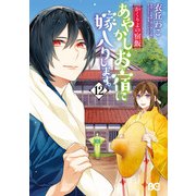 かくりよの宿飯 あやかしお宿に嫁入りします。（12）（KADOKAWA） [電子書籍]