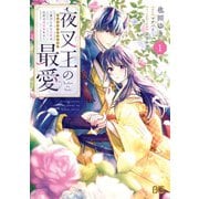 夜叉王の最愛 ～虐げられた治癒の乙女は溺愛される～ 1（KADOKAWA） [電子書籍]