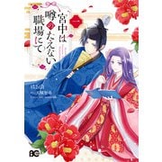 宮中は噂のたえない職場にて 一（KADOKAWA） [電子書籍]