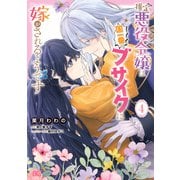 推定悪役令嬢は国一番のブサイクに嫁がされるようです 4（KADOKAWA） [電子書籍]