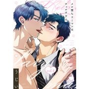 メロ堕ちリーマンはチョロすぎる【第4話】（KADOKAWA） [電子書籍]