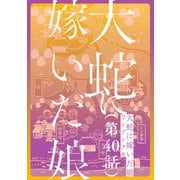 【単話】大蛇に嫁いだ娘 第40話（KADOKAWA） [電子書籍]