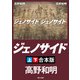 ジェノサイド【上下合本版】（KADOKAWA） [電子書籍]