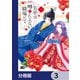 宮中は噂のたえない職場にて【分冊版】 3（KADOKAWA） [電子書籍]