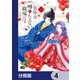 宮中は噂のたえない職場にて【分冊版】 4（KADOKAWA） [電子書籍]
