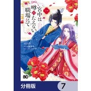 宮中は噂のたえない職場にて【分冊版】 7（KADOKAWA） [電子書籍]