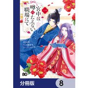 宮中は噂のたえない職場にて【分冊版】 8（KADOKAWA） [電子書籍]