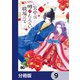 宮中は噂のたえない職場にて【分冊版】 9（KADOKAWA） [電子書籍]