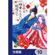 宮中は噂のたえない職場にて【分冊版】 10（KADOKAWA） [電子書籍]