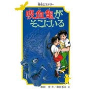 怪奇ミステリー 吸血鬼がそこにいる（PHP研究所） [電子書籍]