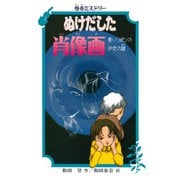 怪奇ミステリー ぬけだした肖像画 青いリボンの少女の謎（PHP研究所） [電子書籍]