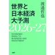 世界と日本経済大予測2026-27（PHP研究所） [電子書籍]
