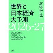世界と日本経済大予測2026-27（PHP研究所） [電子書籍]
