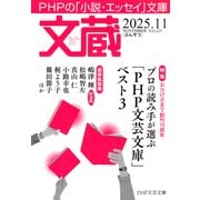 文蔵 2025.11（PHP研究所） [電子書籍]