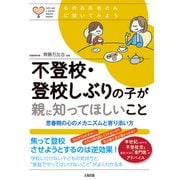 心のお医者さんに聞いてみよう 不登校・登校しぶりの子が親に知ってほしいこと（大和出版） 思春期の心のメカニズムと寄り添い方（PHP研究所） [電子書籍]