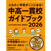 ビタミンママ 東京・神奈川エリア 中高一貫校ガイドブック2026 入れたい学校が ここにある！～わが子を伸ばす中高一貫校選び～ 中学受験（ビタミンママ）（PHP研究所） [電子書籍]