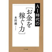 AI時代の（お金を稼ぐ力）（きずな出版）（PHP研究所） [電子書籍]