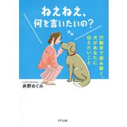 ねえねえ、何を言いたいの？（きずな出版） 行動学で読み解く、犬があなたに伝えたいこと（PHP研究所） [電子書籍]