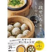 二段せいろの魔法でととのうごはん（エムディエヌコーポレーション） [電子書籍]