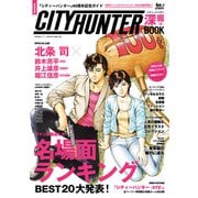 「シティーハンター」40周年記念ガイド シティーハンター深掘BOOK（KADOKAWA） [電子書籍]