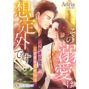 その溺愛は想定外です！ ？イケオジ社長の甘すぎる恋愛指導？（天海社） [電子書籍]