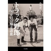 トラック野郎 50年目の爆走讃歌 立東舎（リットーミュージック） [電子書籍]