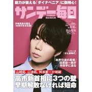 サンデー毎日 2025年11月9・16日合併号（毎日新聞出版） [電子書籍]