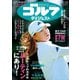 週刊ゴルフダイジェスト 2025年11月11日号（ゴルフダイジェスト社） [電子書籍]