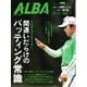 アルバトロス・ビュー 925号（ALBA） [電子書籍]