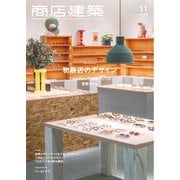商店建築 2025年11月号（商店建築社） [電子書籍]