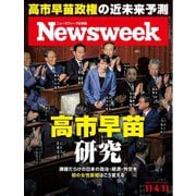ニューズウィーク日本版 2025年11月4・11日号（CEメディアハウス） [電子書籍]