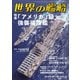 世界の艦船 2025年12月号（海人社） [電子書籍]