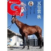 週刊Gallop（ギャロップ） 2025年11月2日号（サンケイスポーツ） [電子書籍]