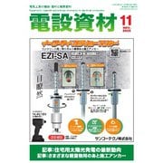 月刊電設資材 2025年11月号（電設出版） [電子書籍]