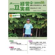 農業協同組合経営実務 11月号（全国共同出版） [電子書籍]