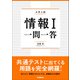 情報I 一問一答（学研） [電子書籍]