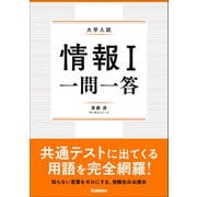 情報I 一問一答（学研） [電子書籍]