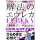 入試問題を解くための発想力を伸ばす 解法のエウレカ 数学III・C（学研） [電子書籍]