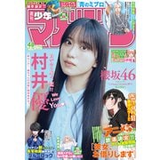 週刊少年マガジン 2025年48号（2025年10月29日発売）（講談社） [電子書籍]