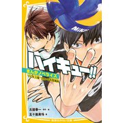 ハイキュー！！ まんがノベライズ  VS"大王様"ひきいる青葉城西（集英社） [電子書籍]