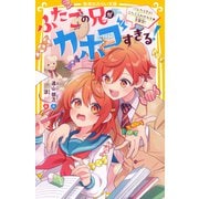 ふたごの兄がカホゴすぎる！ バレたらダメ！ ふたご入れかわり★学園祭！（集英社） [電子書籍]