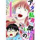 【期間限定閲覧 無料お試し版 2025年11月17日まで】アンタは私の言うこと聞いてりゃいいの！～毒嫁に漫画を乗っ取られました～ デジコレ DIGITAL COMICS 1（小学館） [電子書籍]