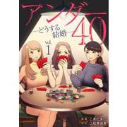 【期間限定閲覧 無料お試し版 2025年11月17日まで】アンダー40 ―どうする結婚― 1（小学館） [電子書籍]