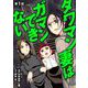 【期間限定閲覧 無料お試し版 2025年11月17日まで】タワマン妻はガマンできない 1（小学館） [電子書籍]