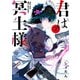 【期間限定閲覧 無料お試し版 2025年11月18日まで】君は冥土様。 2（小学館） [電子書籍]