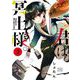 【期間限定閲覧 無料お試し版 2025年11月18日まで】君は冥土様。 3（小学館） [電子書籍]